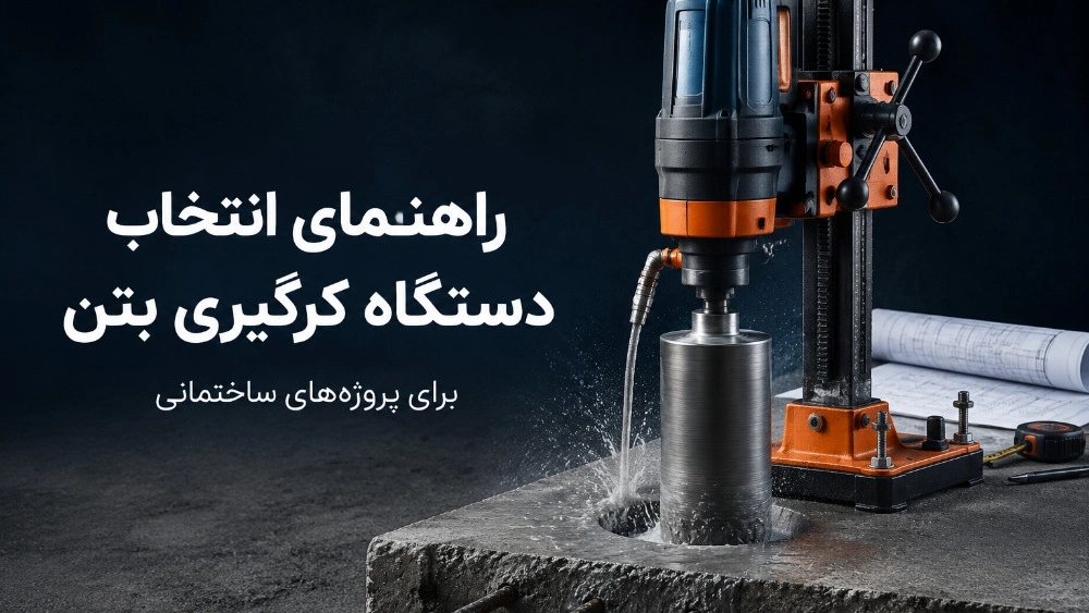 راهنمای انتخاب دستگاه کرگیری بتن برای پروژه های ساختمانی
