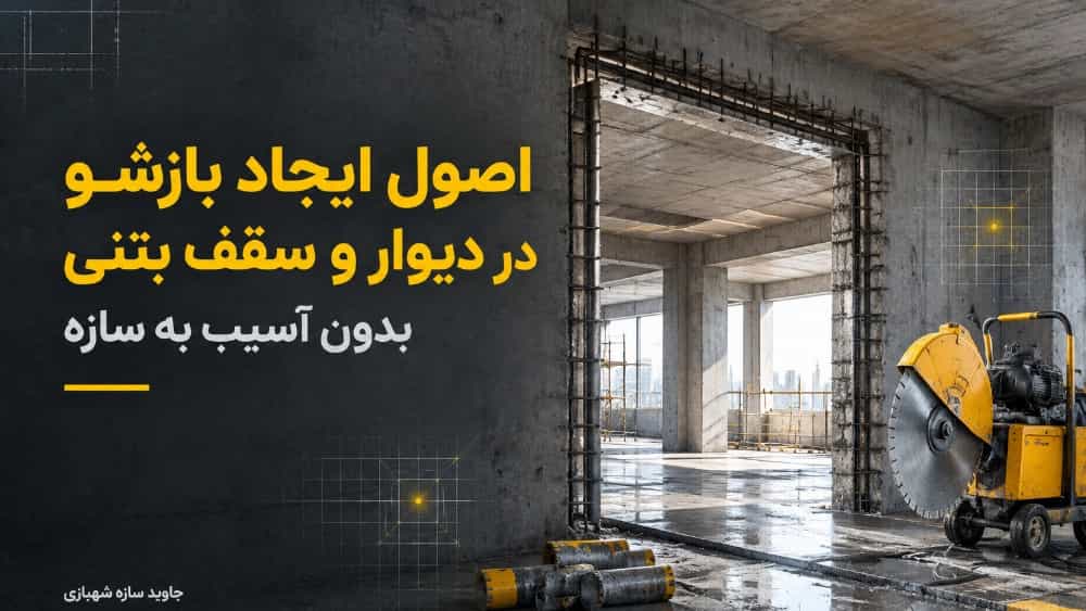اصول ایجاد بازشو در دیوار و سقف بتنی بدون آسیب به سازه