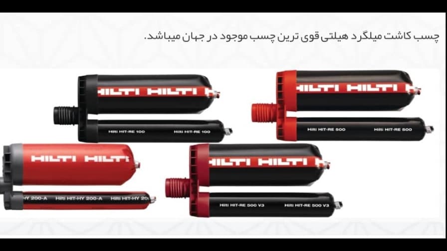 چسب کاشت میلگرد هیلتی